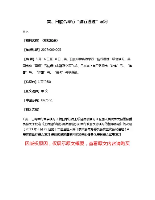 美、日联合举行“航行通过”演习