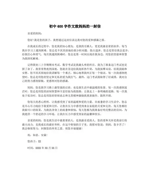 初中600字作文致妈妈的一封信
