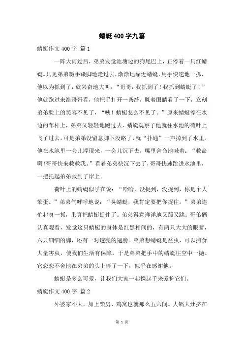 蜻蜓400字九篇