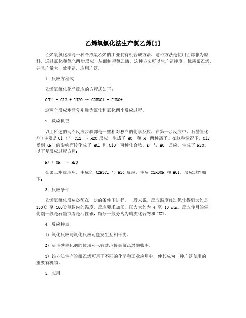 乙烯氧氯化法生产氯乙烯[1]