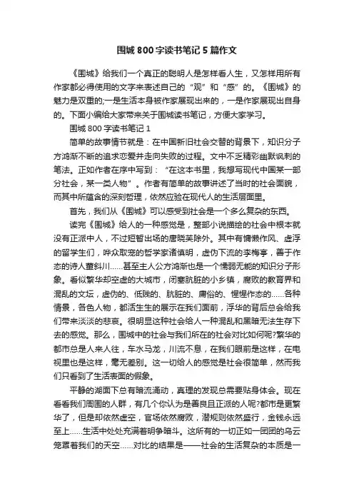 围城800字读书笔记5篇作文