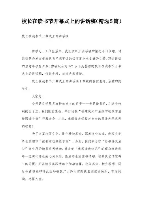 校长在读书节开幕式上的讲话稿(精选5篇)