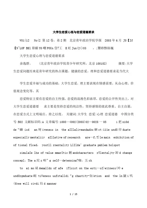大学生恋爱心理与恋爱道德要求