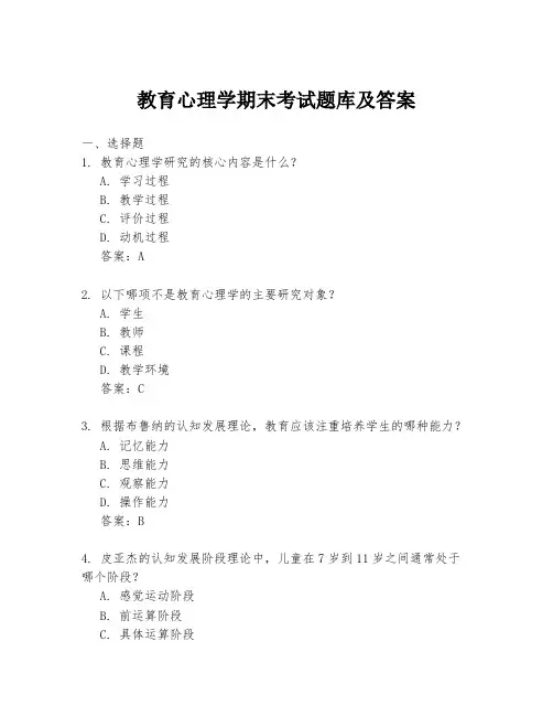 教育心理学期末考试题库及答案