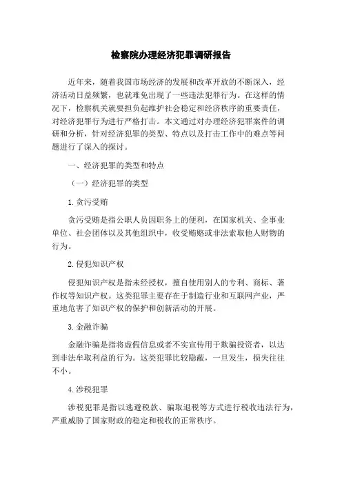 检察院办理经济犯罪调研报告