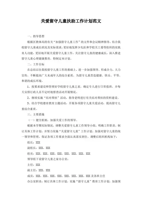 2019年关爱留守儿童扶助工作计划范文(精华版)