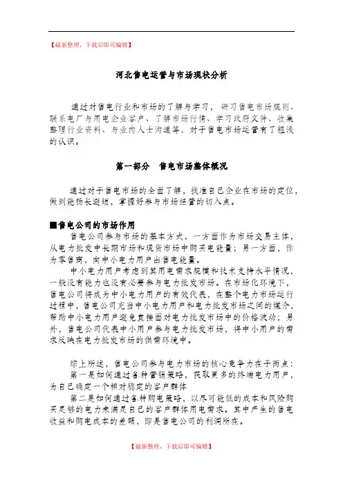 售电公司运营及市场分析(精编文档).doc