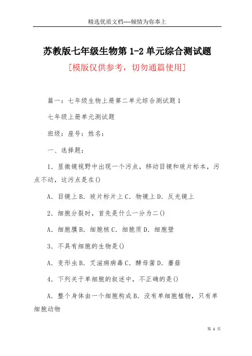 苏教版七年级生物第1-2单元综合测试题(共22页)