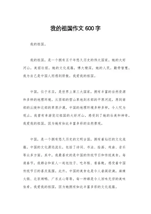我的祖国作文600字
