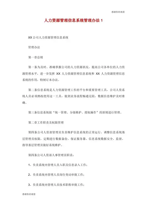 人力资源管理信息系统管理办法.doc