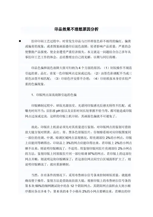 印品效果不理想原因分析
