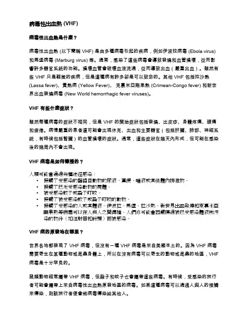 病毒性出血热(VHF)
