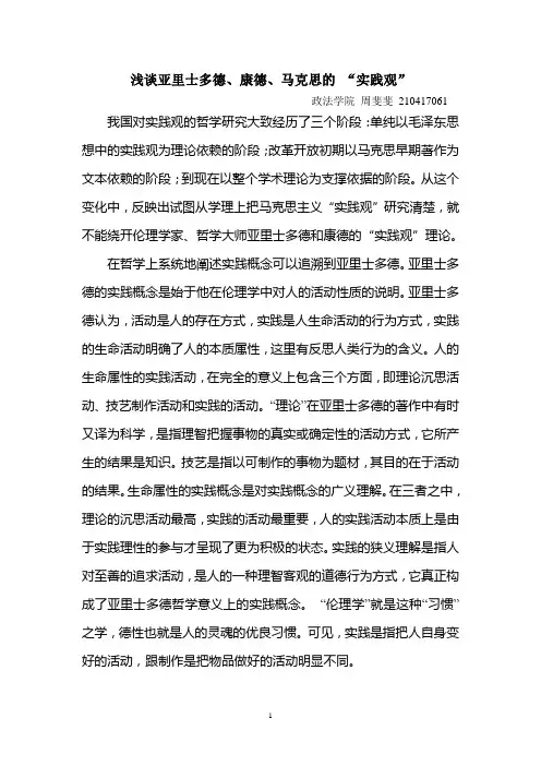 浅谈亚里士多德、康德、马克思的 “实践观”
