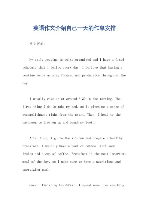 英语作文介绍自己一天的作息安排
