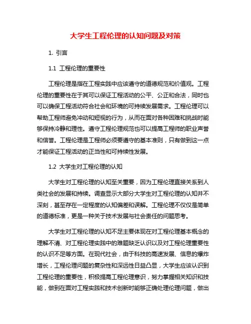 大学生工程伦理的认知问题及对策