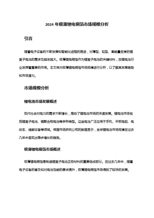 2024年极薄锂电铜箔市场规模分析
