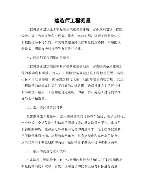 建造师工程测量