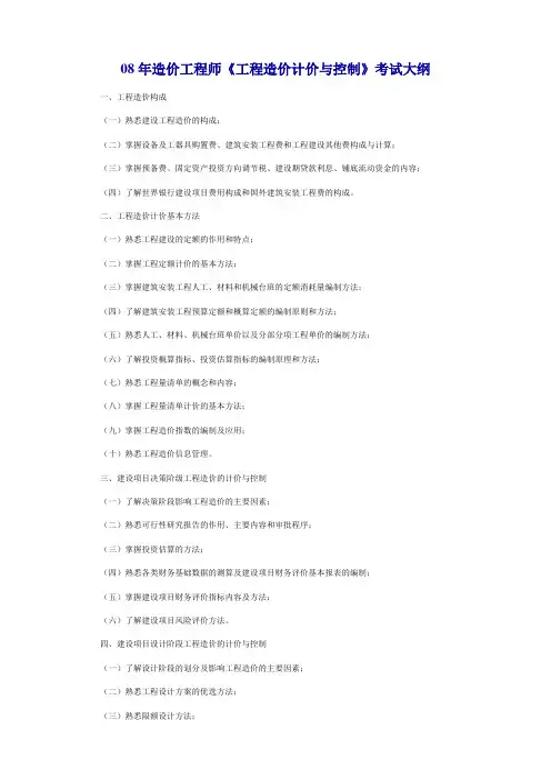 08年造价工程师考试大纲
