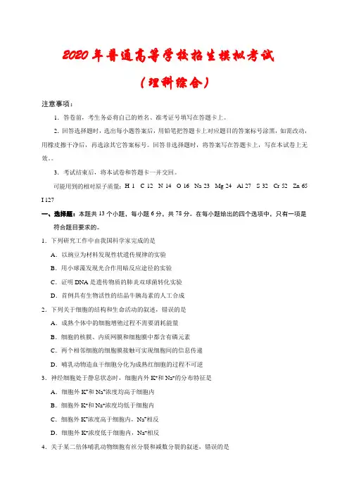 【新课标III卷】2020年高考《理科综合》模拟试题(含答案)