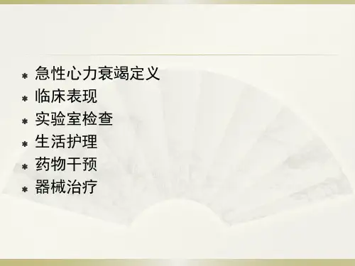 急性心力衰竭PPT课件