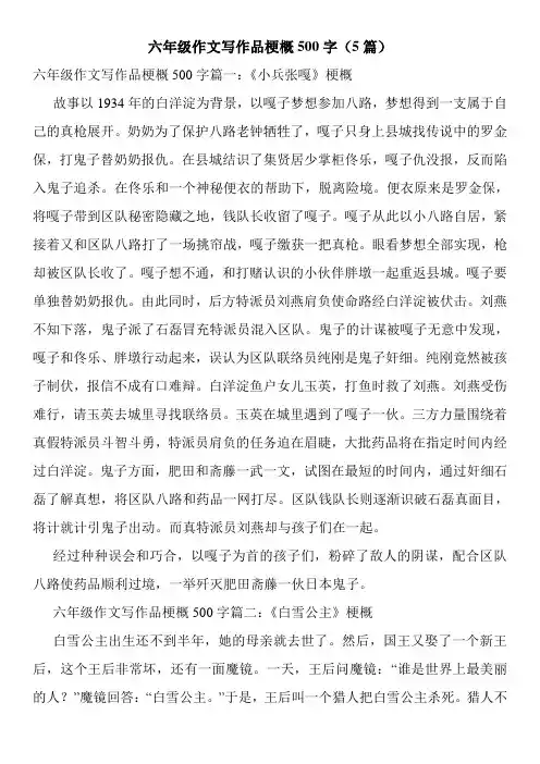 六年级作文写作品梗概500字(5篇)