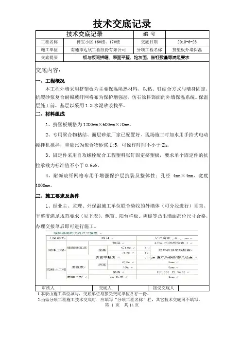 挤塑板外墙保温施工技术交底内容.