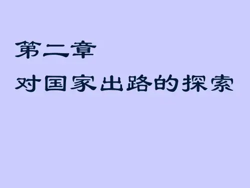 PPT第二章对国家出路的探索
