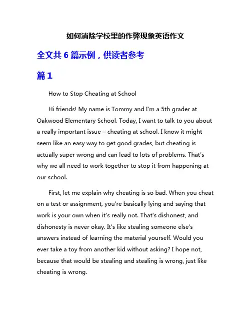 如何消除学校里的作弊现象英语作文
