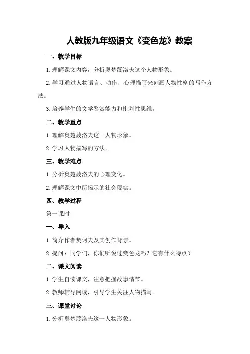 人教版九年级语文变色龙教案