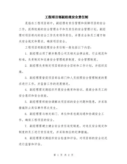 工程项目部副经理安全责任制