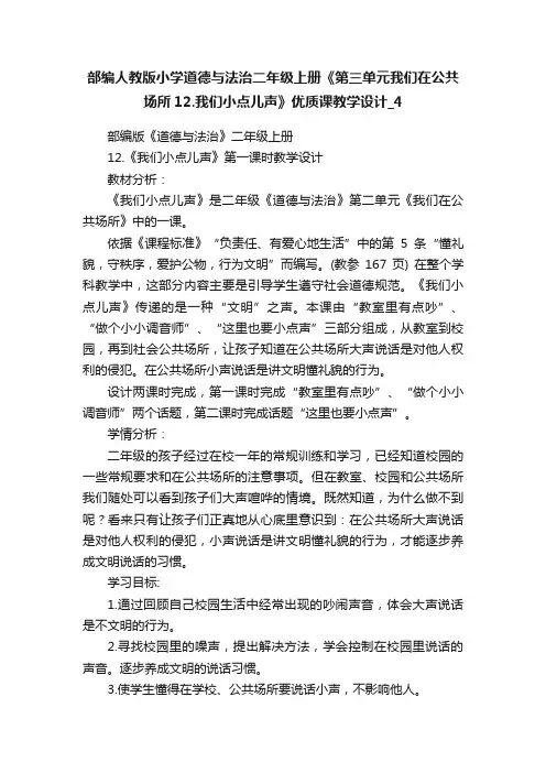 部编人教版小学道德与法治二年级上册《第三单元我们在公共场所12.我们小点儿声》优质课教学设计_4