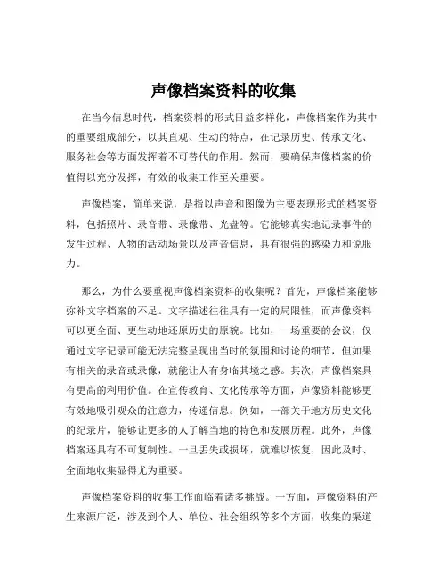 声像档案资料的收集