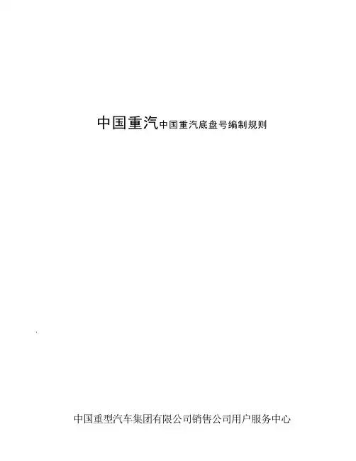 中国重汽底盘号编制规则