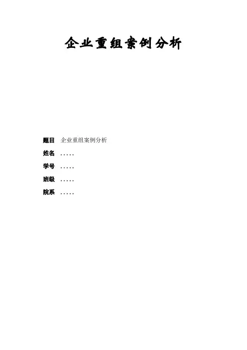企业重组案例分析