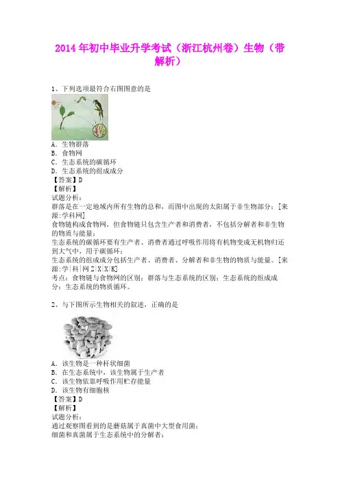 2014年初中毕业升学考试(浙江杭州卷)生物(含详细答案)