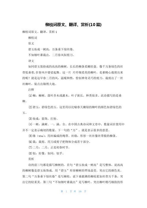 柳枝词原文、翻译、赏析(10篇)