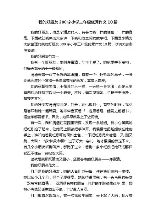 我的好朋友300字小学三年级优秀作文10篇