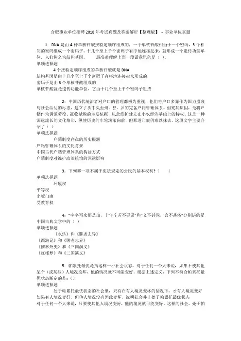 合肥事业单位招聘2018年考试真题及答案解析【整理版】 - 事业单位真题