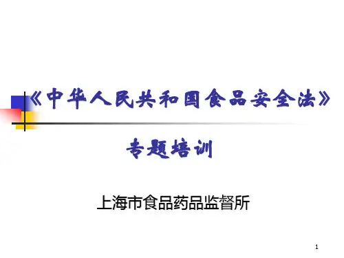 中华人民共和国食品安全法专题培训..精讲