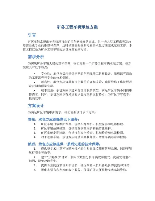 矿务工程车辆承包方案