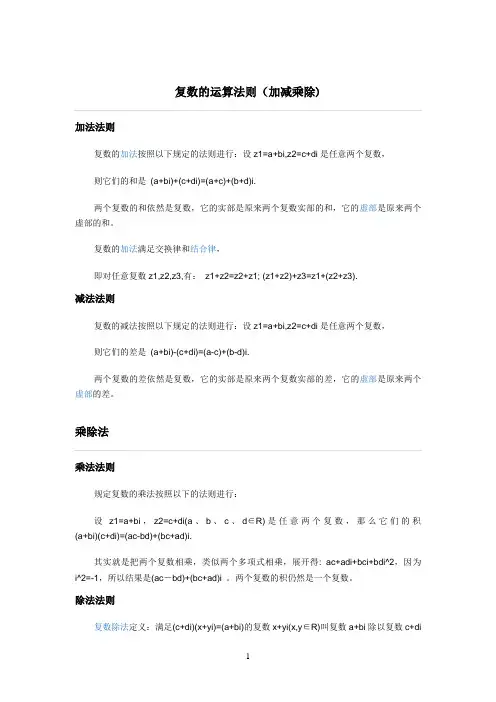 复数的运算法则