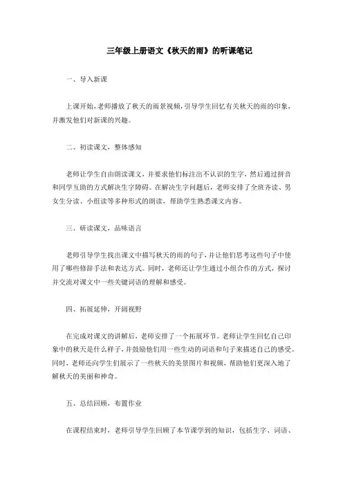 三年级上册语文秋天的雨听课笔记 大全