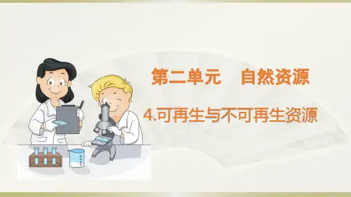 小学科学大象版六年级下册第二单元第4课《可再生与不可再生资源》课件(2023春)