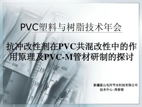 (zcx)抗冲改性剂在PVC共混改性中的作用原理及PVC-M管材研制的探讨
