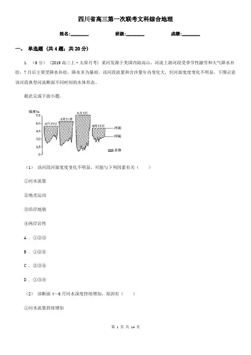 四川省高三第一次联考文科综合地理