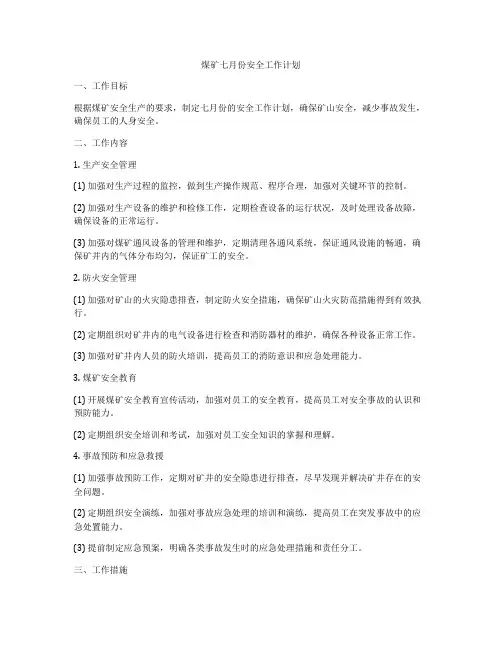 煤矿七月份安全工作计划