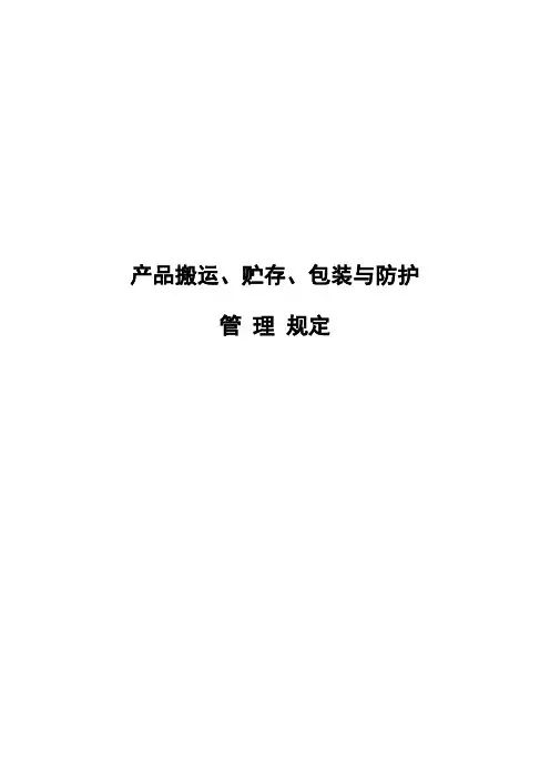 产品搬运储存包装与防护管理规定