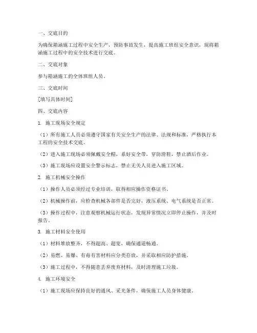 箱涵施工班组安全技术交底模板