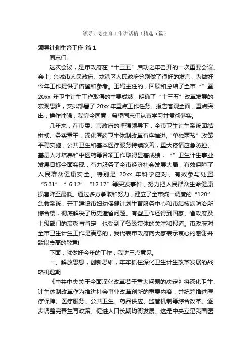 领导计划生育工作讲话稿（精选5篇）