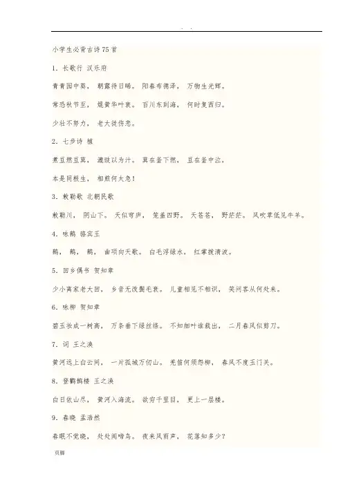 小学生必背古诗75首